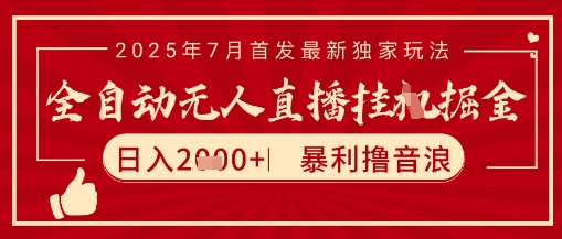 太阳联盟7月最新抖音无人直播暴力撸音浪玩法，无脑日入2k+ 长期稳定，可矩阵放大 - 冒泡网赚