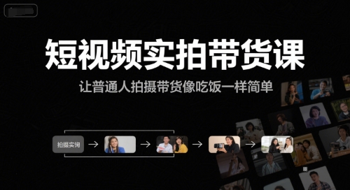 短视频实拍带货课，让普通人拍摄带货像吃饭一样简单 - 冒泡网赚