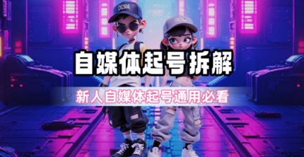 一天5张？自媒体起号完整拆解 - 冒泡网赚