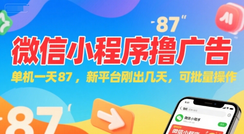 微信小程序看广告，单机一天87，新平台刚出几天，可批量操作，日入5张 - 冒泡网赚