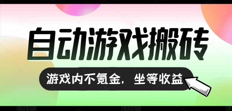 全自动游戏打金搬砖，收益可观日入千元，游戏内零氪金，长期稳定可做 - 中创网