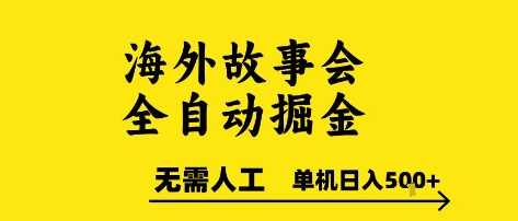 海外故事会全自动掘进，0人工，可矩阵，单机日入5张+ - 冒泡网赚