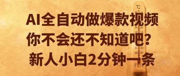 AI全自动做爆款视频，你不会还不知道吧？新人小白2分钟一条 - 冒泡网赚