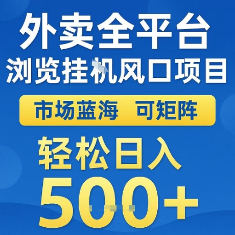 外卖全平台全自动浏览风口项目，市场蓝海，可矩阵，轻松日入5张+ - 冒泡网赚