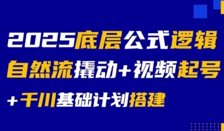 2025底层公式逻辑自然流撬动+视频起号+千川基础计划搭建 - 冒泡网赚