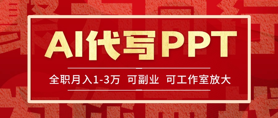 AI代写PPT挣稿费，目前旺季，单子做不完，多劳多得，当天做当天见收益... - 中创网