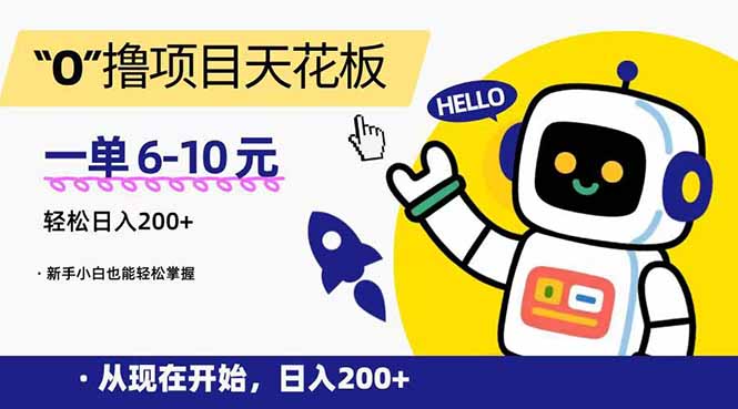 “0”撸项目天花板，一单6-10元，日入200+，新手小白也能轻松掌握 - 中创网
