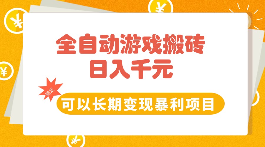 全自动游戏搬砖，日入10张，可以长期变现暴利项目 - 中创网