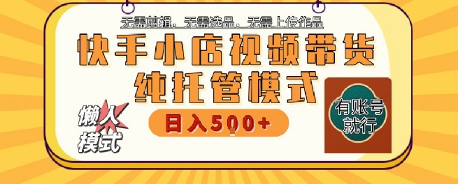 快手小店托管代运营，无需剪辑，无需选品，无需上传作品，全程无需操作，轻松月入5k+ - 冒泡网赚