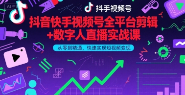 抖音快手视频号全平台剪辑+数字人直播实战课，从零到精通，快速实现短视频变现(更新6月)​ - 冒泡网赚