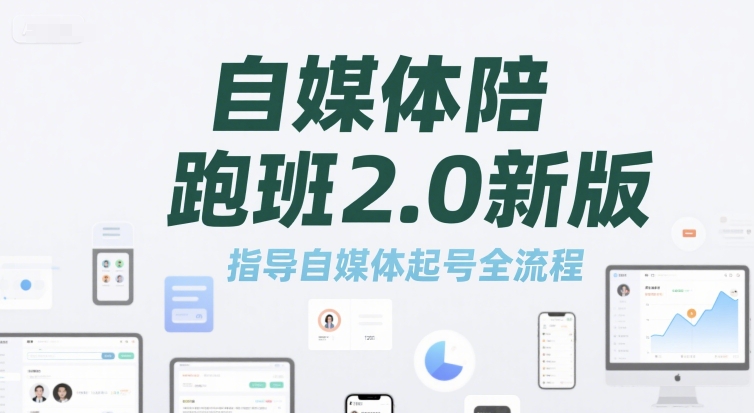 自媒体陪跑班2.0新版，指导自媒体起号全流程 - 冒泡网赚