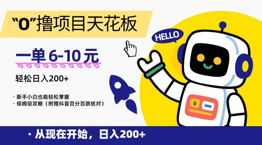 “0”撸项目天花板，一单6-10元，日入200+，新手小白也能轻松掌握，保姆级教程 - 福缘创业网