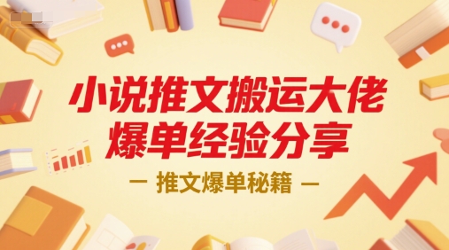 小说推文搬运大佬爆单经验分享，推文爆单秘籍 - 冒泡网赚