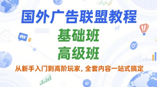 国外广告联盟教程，基础班和高级班，从新手入门到高阶玩家，全套内容一站式搞定 - 冒泡网赚
