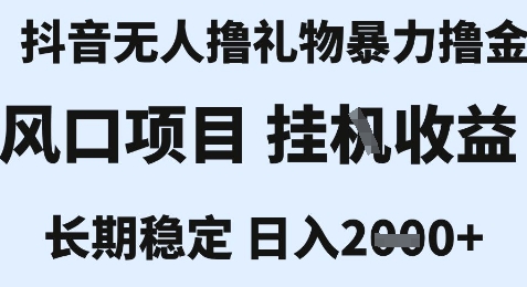最新风口抖音无人暴力撸金技术，不违规不封号，一个小时收益2k+，小白当天拿结果 - 冒泡网赚