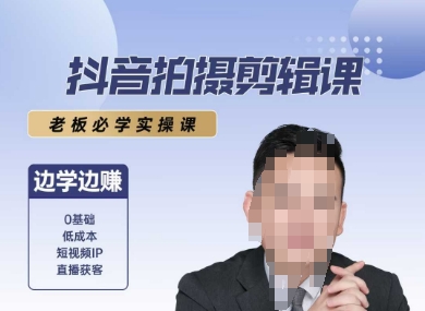 抖音拍摄剪辑课，老板必学实操课，边学边挣 - 冒泡网赚