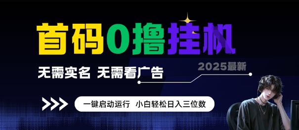 首码0撸全自动挂G项目，无需实名无需看广告，小白轻松日入3位数，多号短阵收益无上限 - 冒泡网赚