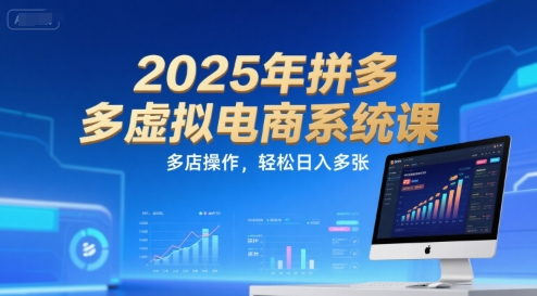 2025年拼多多虚拟电商系统课，多店操作，轻松日入多张 - 冒泡网赚