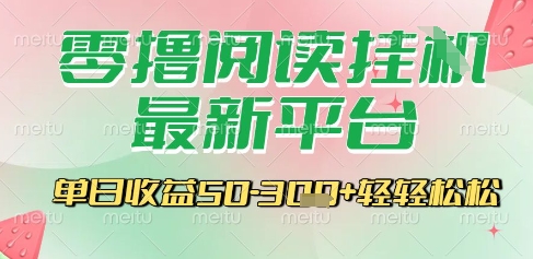 最新零撸阅读挂G平台，一键自动运行，一部手机即可操作，单日收益3张轻轻松松 - 冒泡网赚