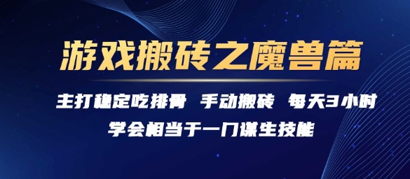 游戏搬砖之魔兽篇，稳定吃排骨每天3小时 - 冒泡网赚
