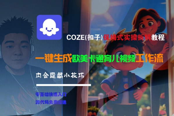 COZE(扣子)保姆式实操拆解教程，一键生成欧美卡通有儿视频工作流，内含隐藏小技巧 - 冒泡网赚