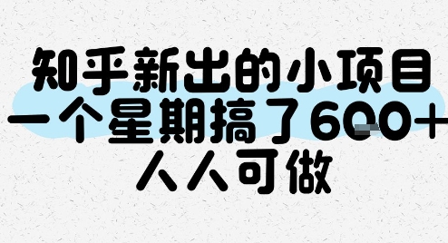 知乎新出的小项目，一个星期搞了6张，人人可做 - 冒泡网赚