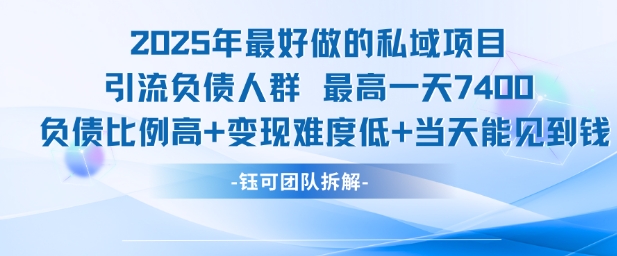 2025年最好做的私域项目，引流负债人群，最高一天变现7.4k，人群占比高，变现难度低，当天就能见到钱 - 冒泡网赚