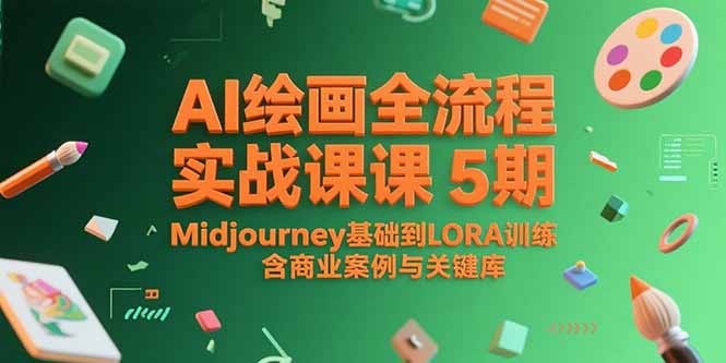 AI绘画全流程实战课5期，Midjourney基础到LORA训练，含商业案例与关键词库 - 中创网