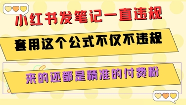 小红书发笔记一直违规，套用这个公式不仅不违规，来的还都是精准的付费粉 - 冒泡网赚