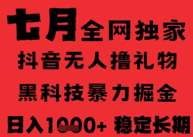 7月最新风口抖音无人直播纯暴力撸音浪，不出镜不说话，黑科技全自动运行，长期稳定，日入1k - 冒泡网赚