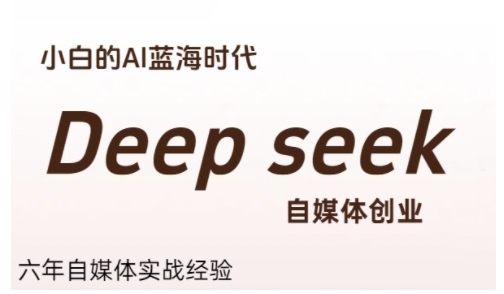 普通人利用Deepseek自媒体创业，零基础友好，小白的AI蓝海时代 - 冒泡网赚