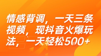 情感背调，一天三条视频，现抖音火爆玩法，一天轻松5张+ - 冒泡网赚