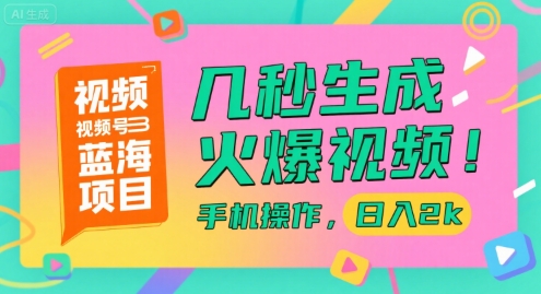 视频号蓝海项目，几秒生成火爆视频，手机操作，日入2k - 冒泡网赚