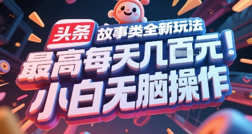 头条故事类全新玩法，最高每天几张，小白无脑操作 - 冒泡网赚