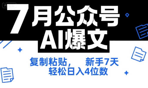7月公众号AI爆文，复制粘贴，新手7天轻松日入4位数，SOP 技术文档 全网最全【附工具指令】 - 冒泡网赚