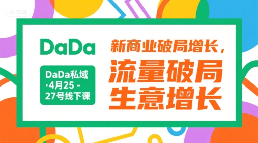 DaDa私域·4月25-27号线下课，新商业破局增长，流量破局，生意增长 - 冒泡网赚