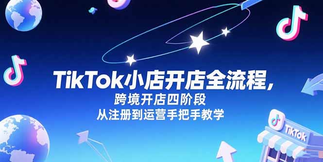 TikTok小店开店全流程，跨境开店四阶段，从注册到运营手把手教学 - 中创网