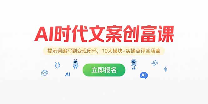 AI时代文案创富课，提示词编写到变现闭环，10大模块+实操点评全涵盖 - 中创网