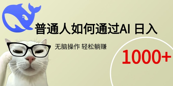 普通人如何通过AI  每日轻松躺赚1000+ - 中创网