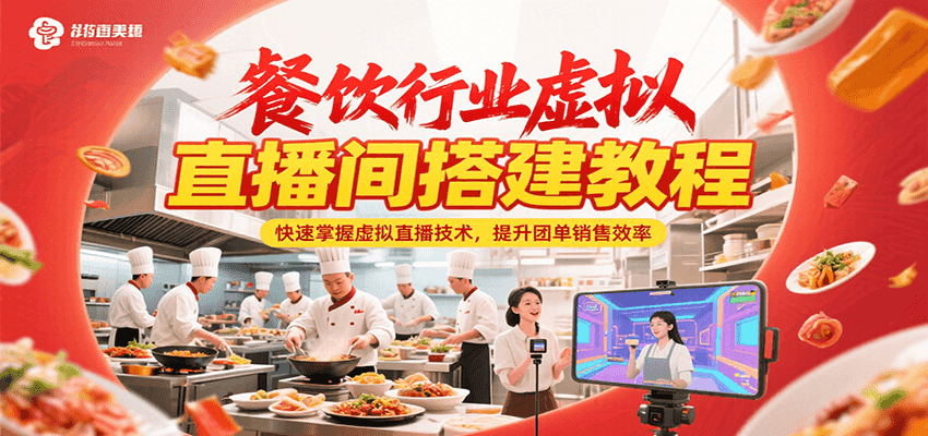 餐饮行业虚拟直播间搭建教程，快速掌握虚拟直播技术，提升团单销售效率 - 福缘创业网