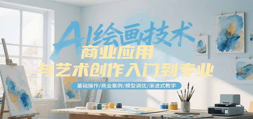 AI绘画技术商业应用与艺术创作入门到专业，基础操作/商业案例/模型调优/渐进式教学 - 福缘创业网