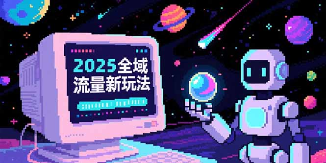 2025全域流量新玩法，O5A无潜入池方法论，基础逻辑+实战技巧全解析 - 中创网