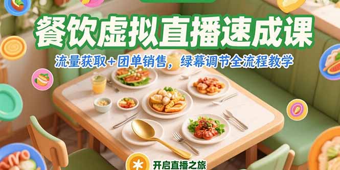 餐饮虚拟直播速成课，流量获取+团单销售，绿幕调节全流程教学 - 中创网