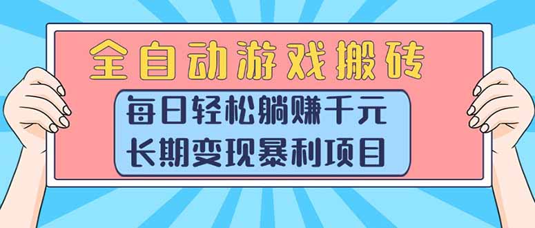 全自动游戏搬砖，每日轻松躺赚1000+，长期变现暴利项目 - 中创网