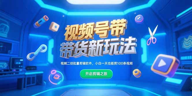 视频号带货新玩法，视频二创批量剪辑软件，小白一天也能剪100条视频 - 中创网