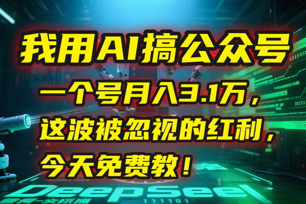 我用AI搞公众号，一个号月入3.1万，这波被忽视的红利，今天免费教！ - 中创网
