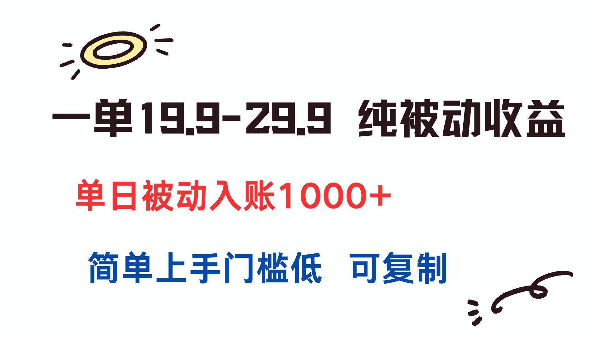 一单19.9-29.9 纯被动收益 单日被动入账1000+ 简单上手门槛低 可复制 - 中创网
