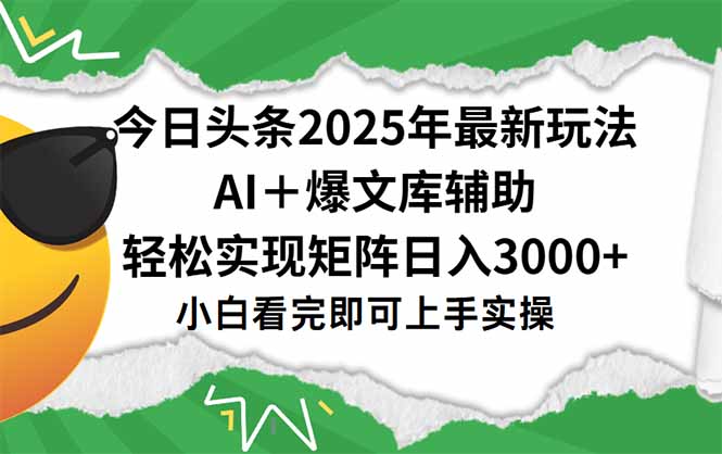 今日头条2025年最新玩法，一键生成爆款，轻松实现矩阵日入3000+ - 中创网