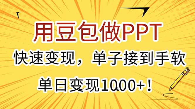用豆包做PPT，快速变现，单子接到手软，单日变现1000+！ - 中创网