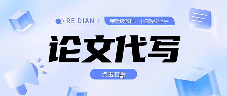 写作、论文代写喂饭级教程，精通后个人月入2-3w，自己开工作室上限更... - 中创网